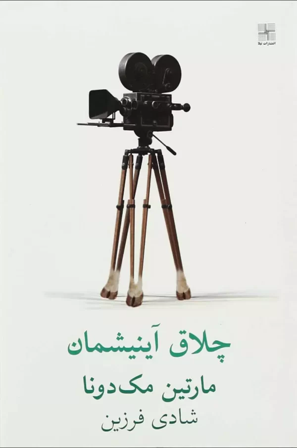 چلاق آینیشمان