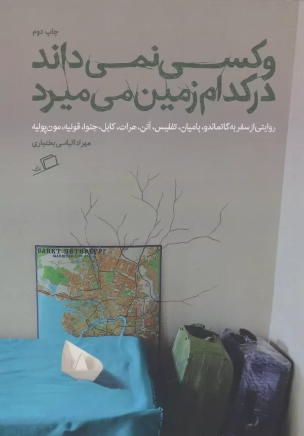 و کسی نمی داند در کدام سرزمین می میرد