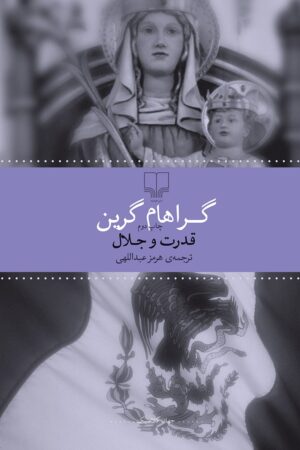 قدرت و جلال