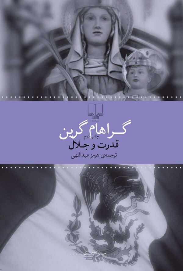 قدرت و جلال