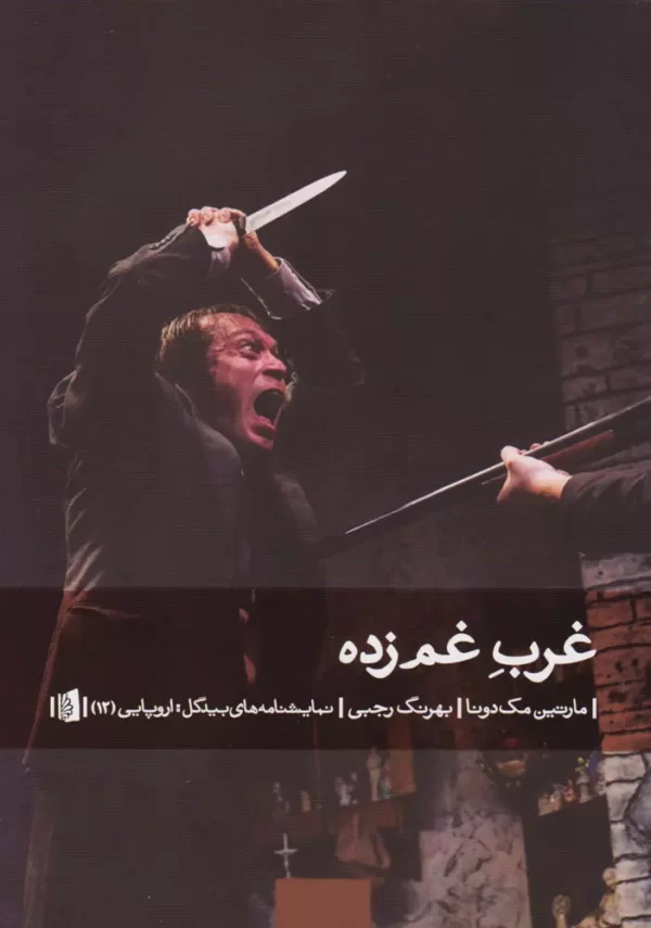 غرب غم زده
