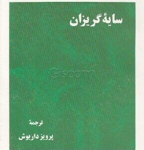 سایه گریزان
