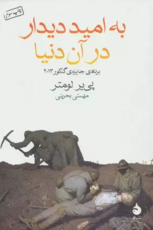دیدار به قیامت