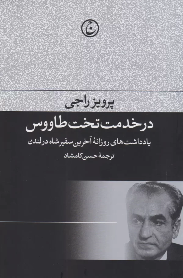 در خدمت تخت طاووس