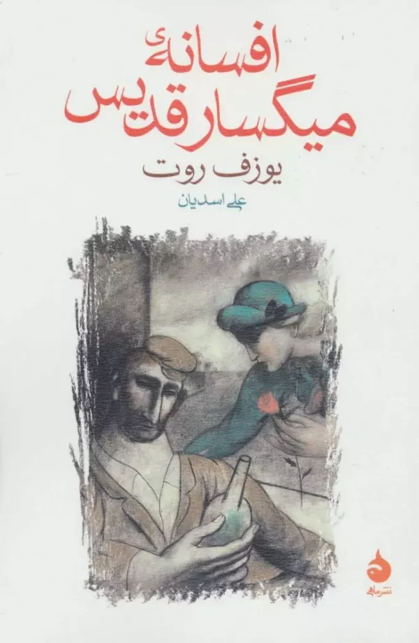 افسانه ی میگسار قدیس