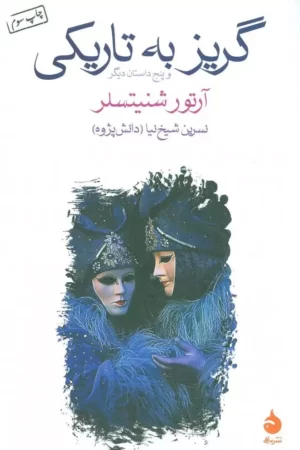 گریز به تاریکی و پنج داستان دیگر