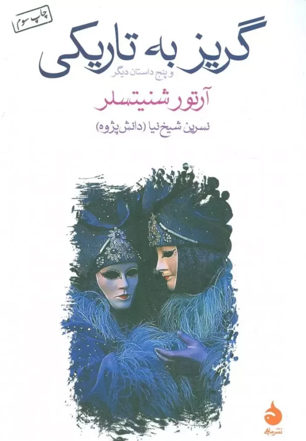 گریز به تاریکی و پنج داستان دیگر