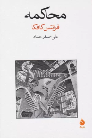 محاکمه