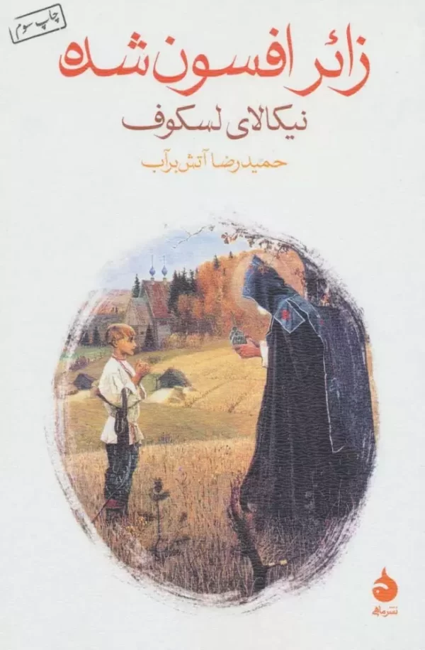 زائر افسون شده