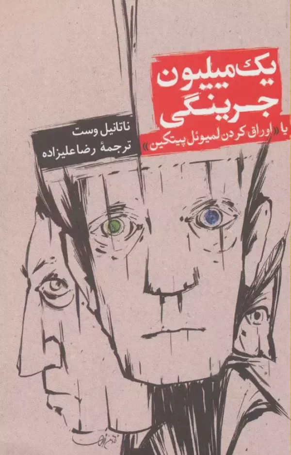 یک میلیون جرینگی
