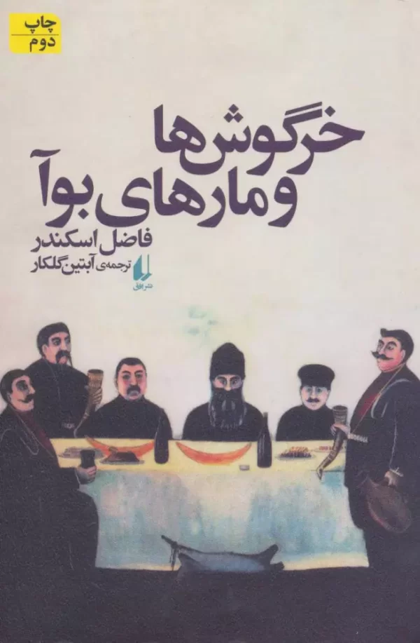 خرگوش ها و مارهای بوآ