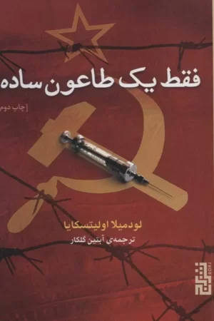 فقط یک طاعون ساده