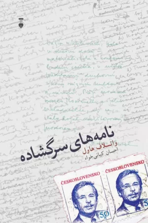 نامه های سرگشاده