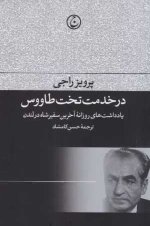در خدمت تخت طاووس