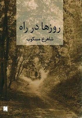 روزها در راه - دو جلدی