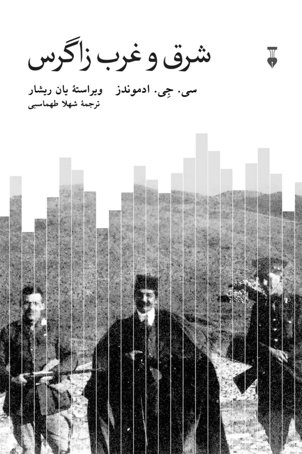 شرق و غرب زاگرس