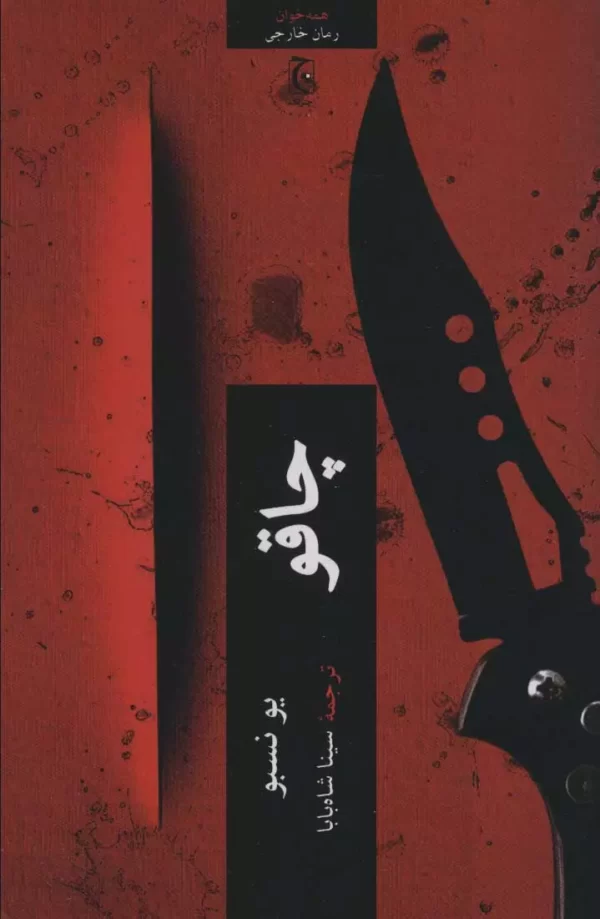 چاقو