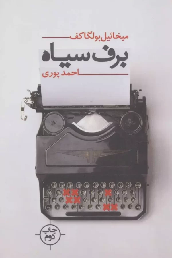 برف سیاه