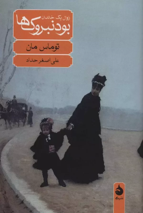 بودنبروک ها (زوال یک خاندان)