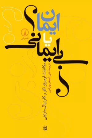 ایمان یا بی ایمانی