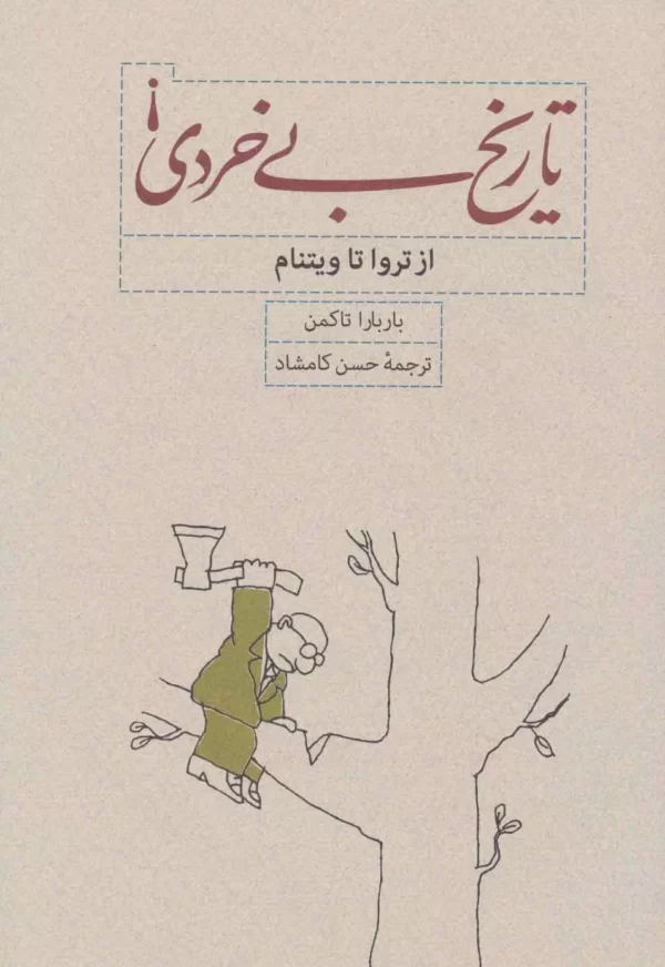 کتاب تاریخ بی خردی !