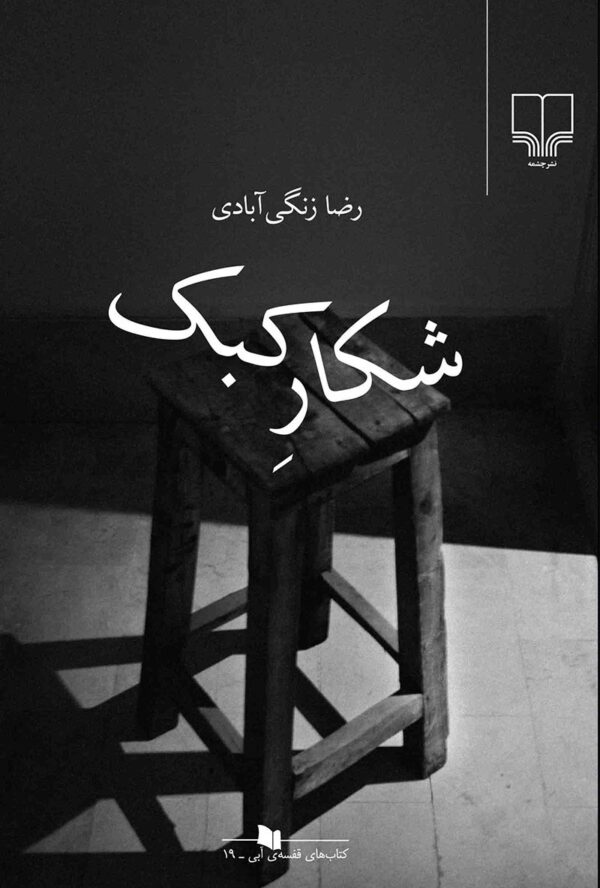 شکار کبک