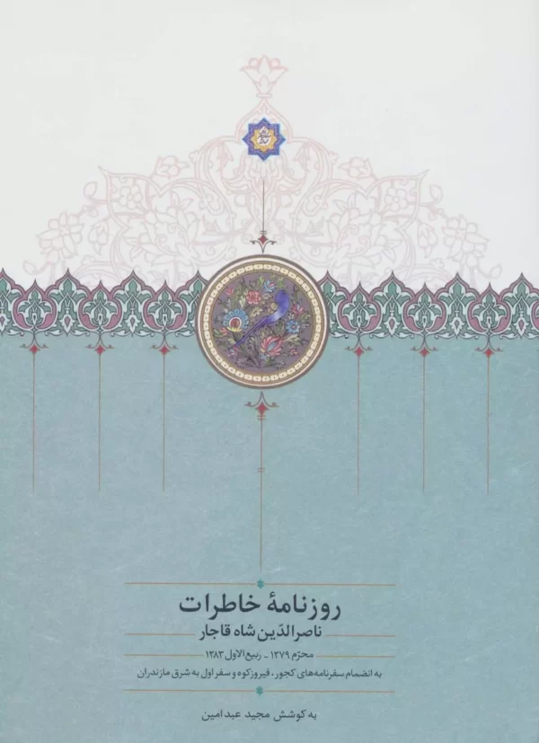 کتاب روزنامه خاطرات ناصرالدین شاه قاجار (جلد 1) از محرم 1279 تا ربیع الاول 1283