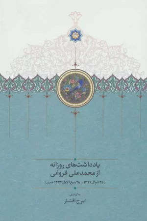 یادداشت های روزانه از محمدعلی فروغی (26 شوال 1321-28 ربیع الاول 1322 قمری)