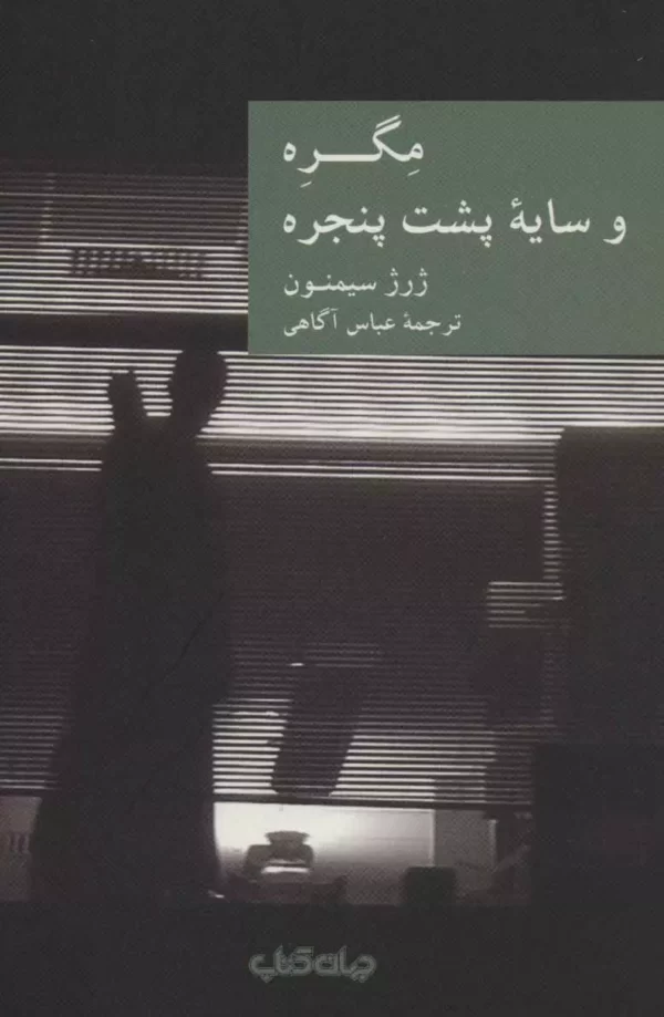 مگره و سایه پشت پنجره